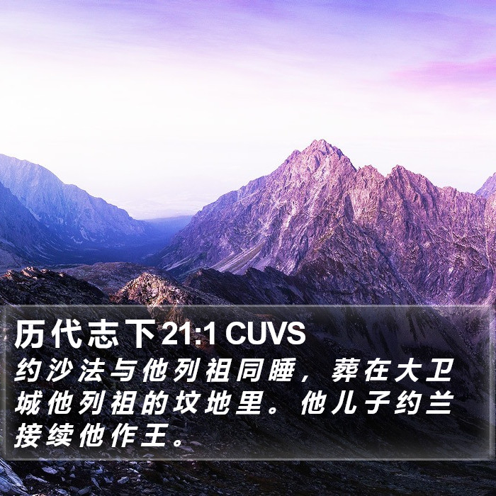 历 代 志 下 21:1 CUVS Bible Study