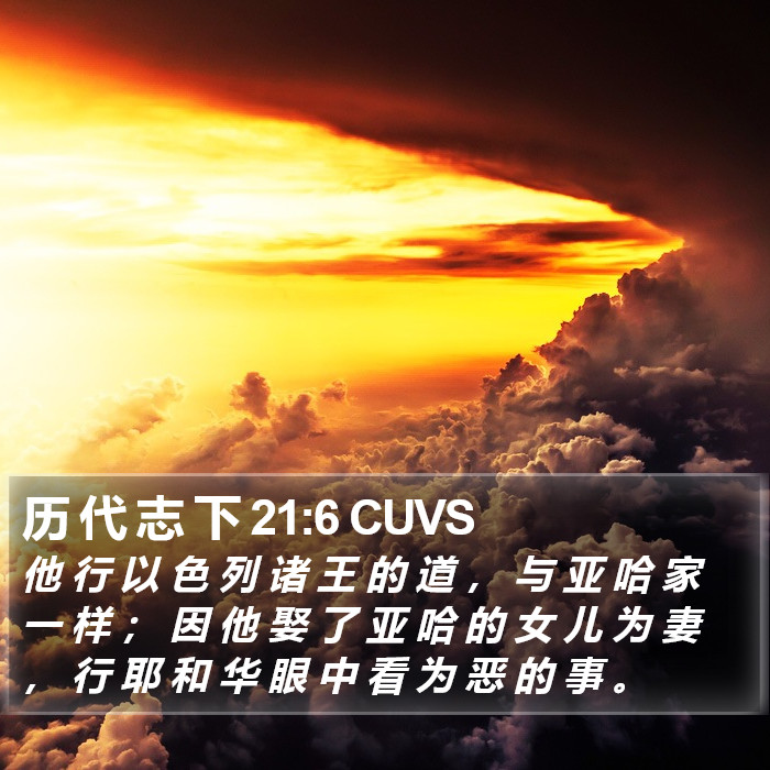 历 代 志 下 21:6 CUVS Bible Study
