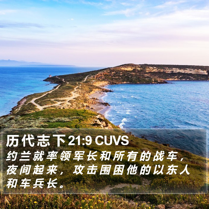 历 代 志 下 21:9 CUVS Bible Study