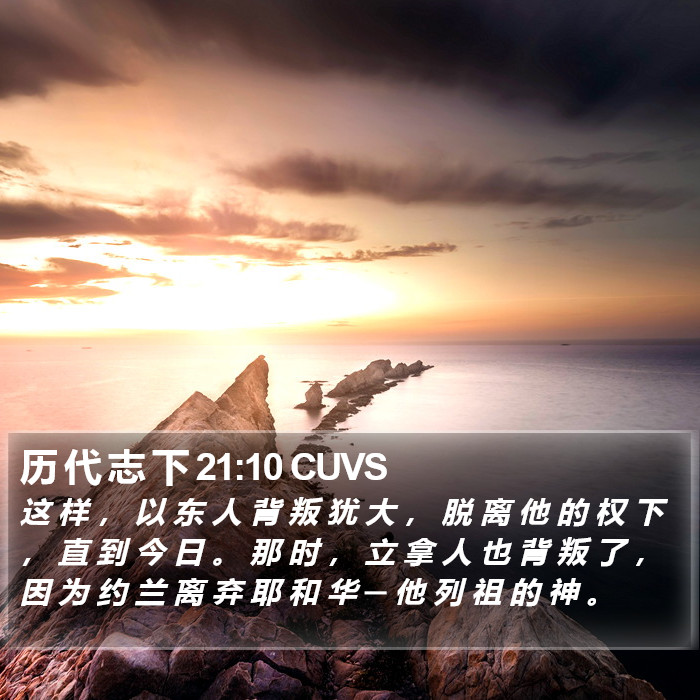 历 代 志 下 21:10 CUVS Bible Study
