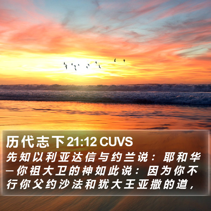 历 代 志 下 21:12 CUVS Bible Study