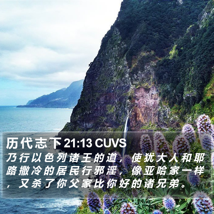 历 代 志 下 21:13 CUVS Bible Study