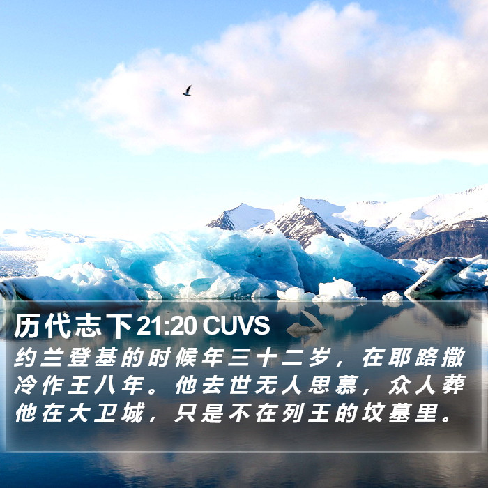历 代 志 下 21:20 CUVS Bible Study