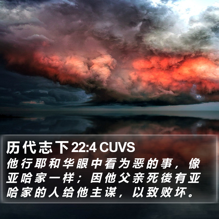 历 代 志 下 22:4 CUVS Bible Study