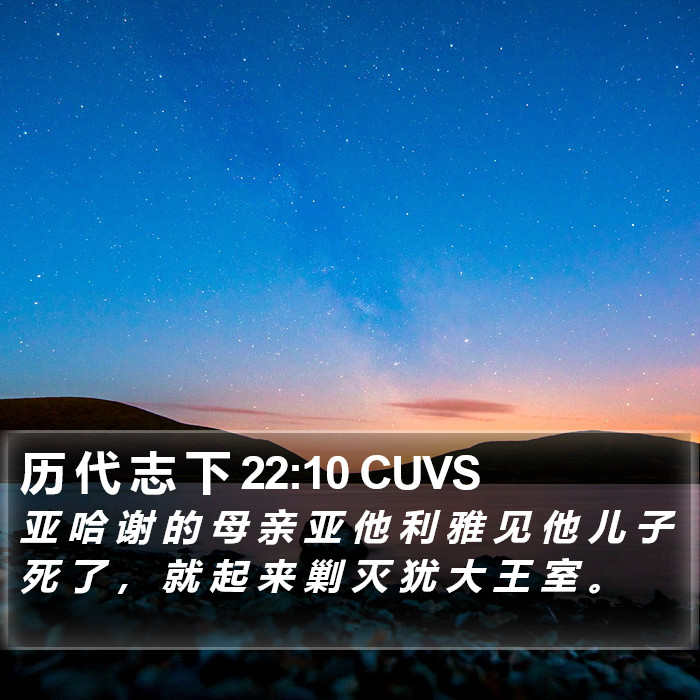 历 代 志 下 22:10 CUVS Bible Study