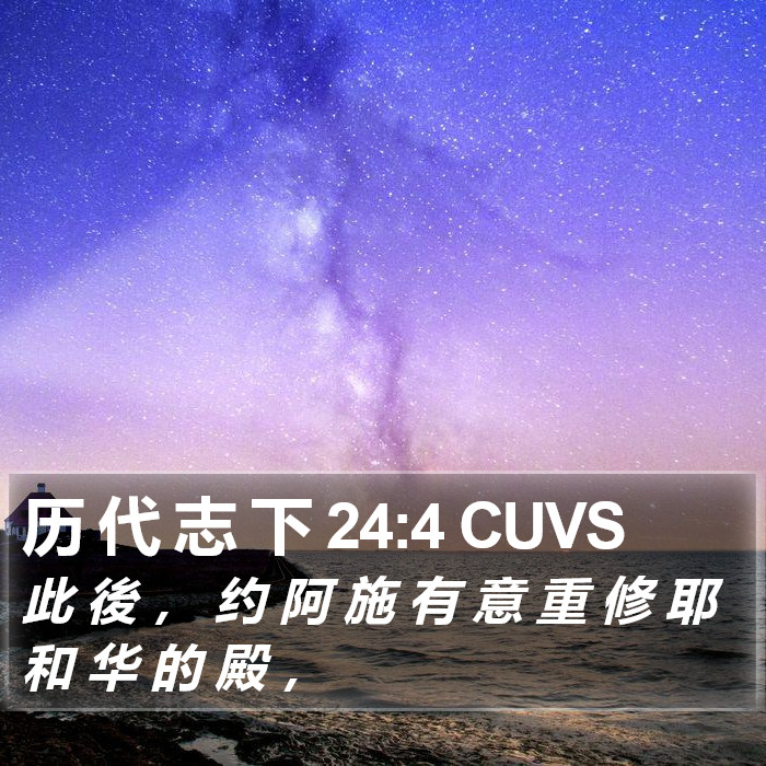 历 代 志 下 24:4 CUVS Bible Study