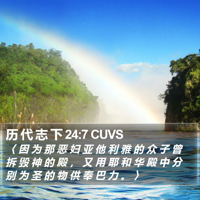 历 代 志 下 24:7 CUVS Bible Study