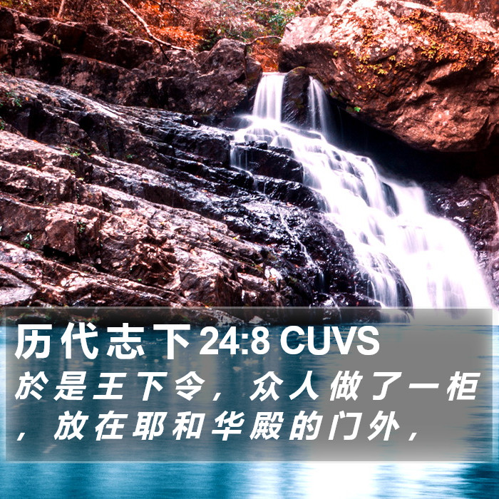 历 代 志 下 24:8 CUVS Bible Study