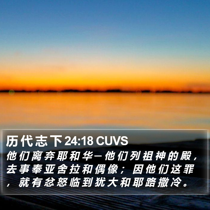 历 代 志 下 24:18 CUVS Bible Study