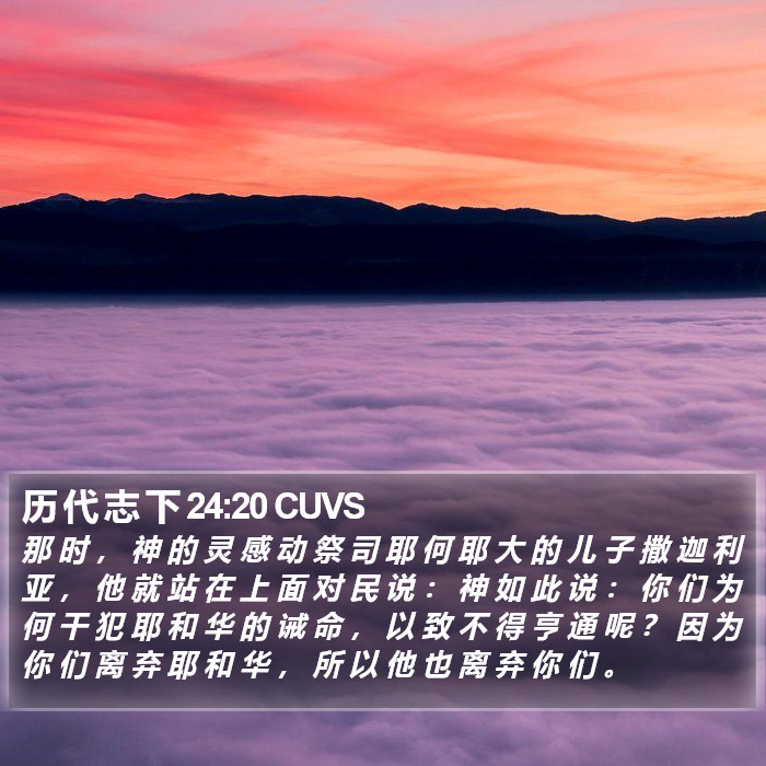 历 代 志 下 24:20 CUVS Bible Study