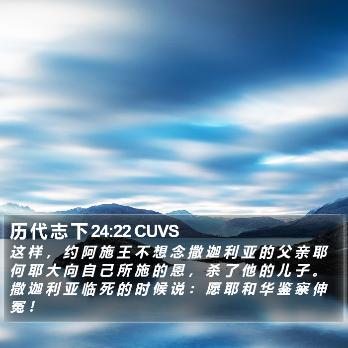 历 代 志 下 24:22 CUVS Bible Study