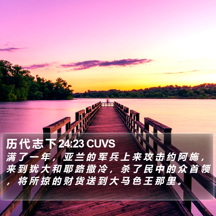 历 代 志 下 24:23 CUVS Bible Study