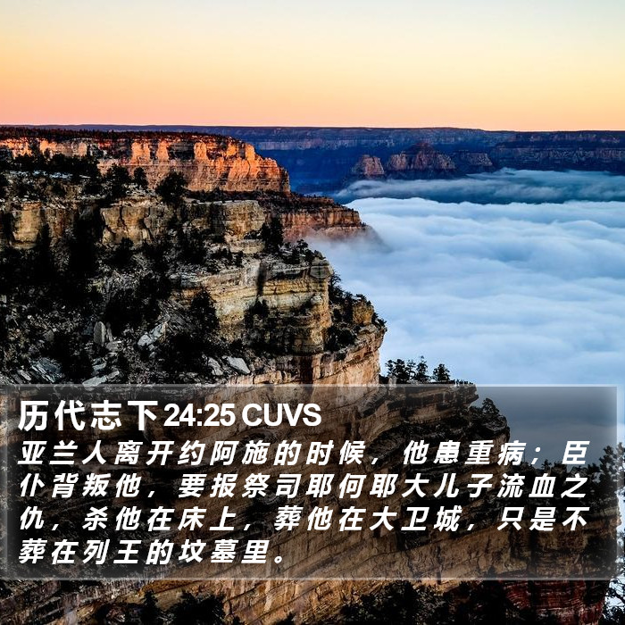 历 代 志 下 24:25 CUVS Bible Study