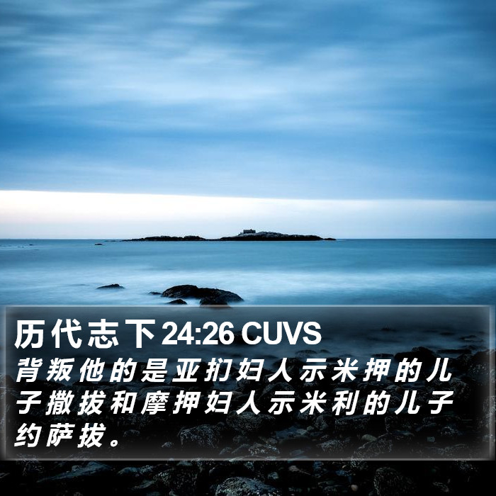 历 代 志 下 24:26 CUVS Bible Study