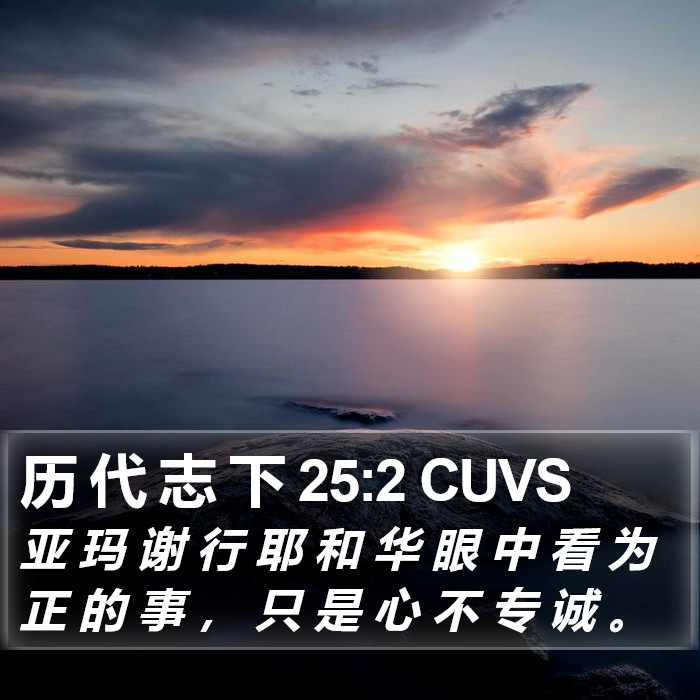 历 代 志 下 25:2 CUVS Bible Study