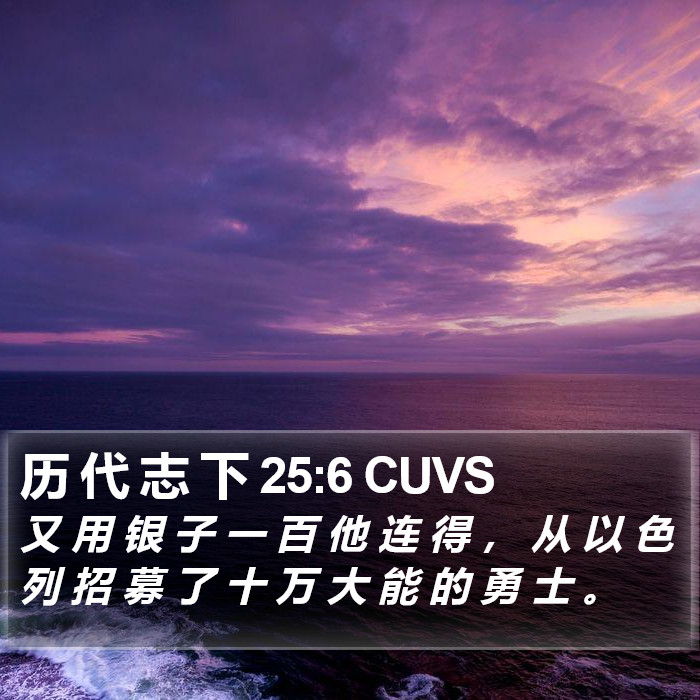 历 代 志 下 25:6 CUVS Bible Study