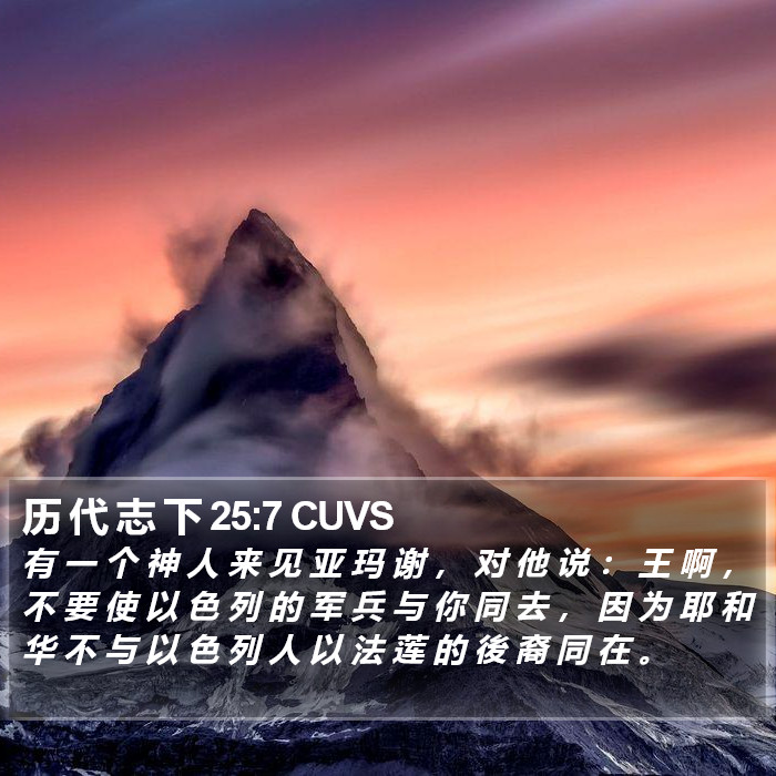 历 代 志 下 25:7 CUVS Bible Study