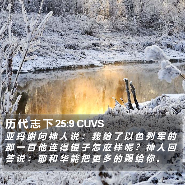 历 代 志 下 25:9 CUVS Bible Study