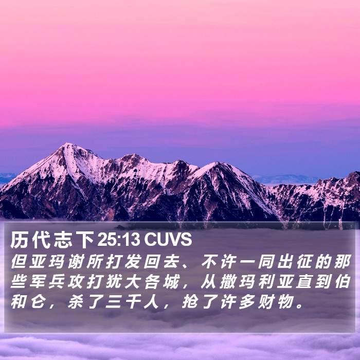 历 代 志 下 25:13 CUVS Bible Study