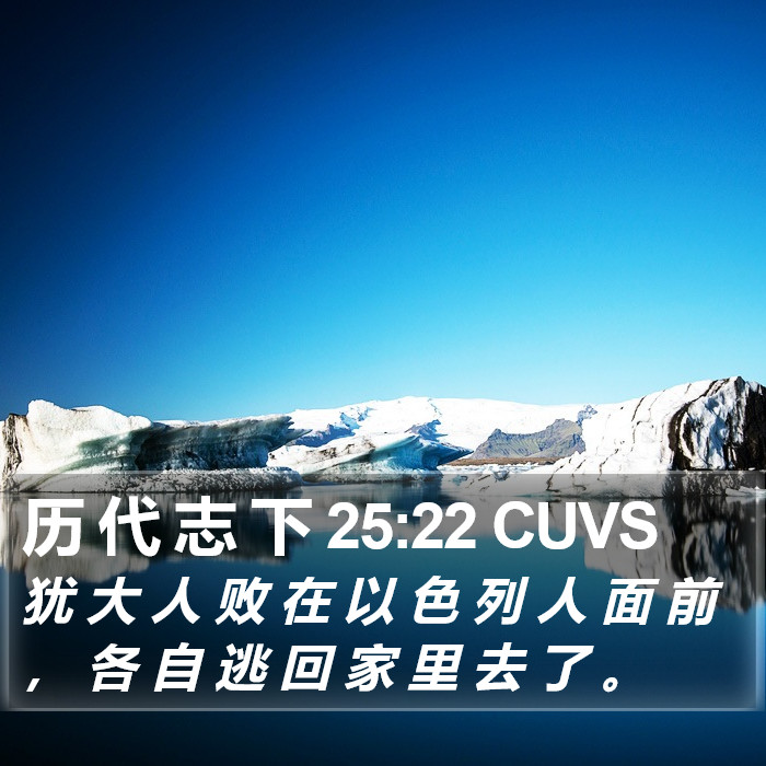 历 代 志 下 25:22 CUVS Bible Study