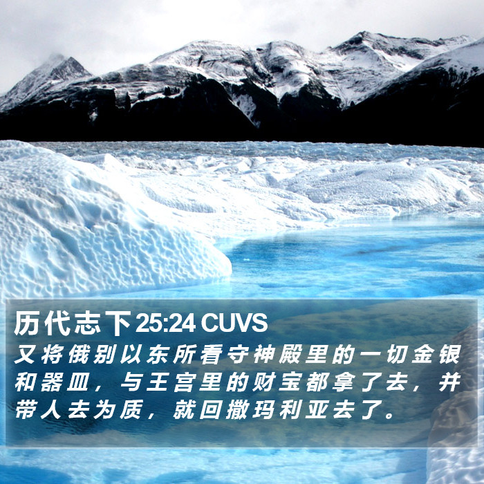 历 代 志 下 25:24 CUVS Bible Study