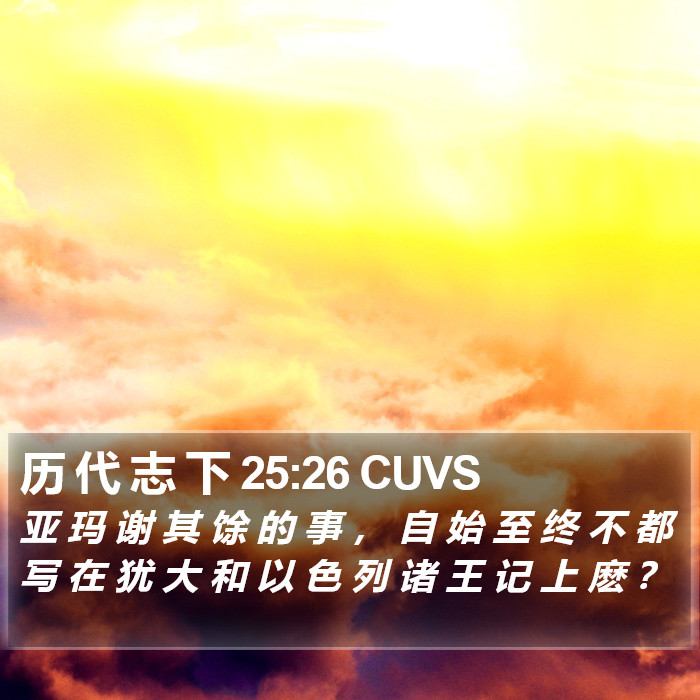 历 代 志 下 25:26 CUVS Bible Study