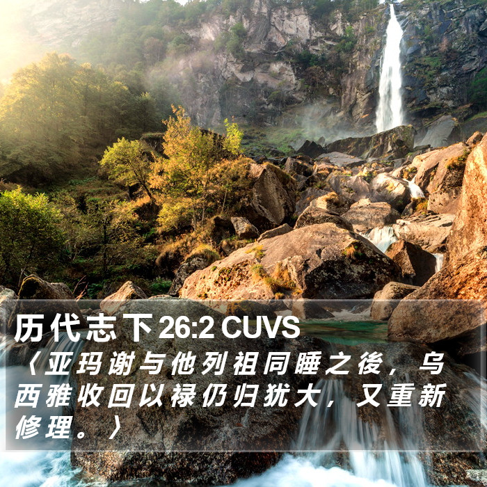 历 代 志 下 26:2 CUVS Bible Study