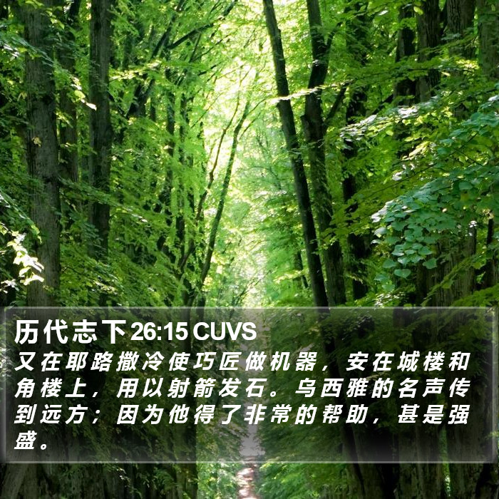 历 代 志 下 26:15 CUVS Bible Study