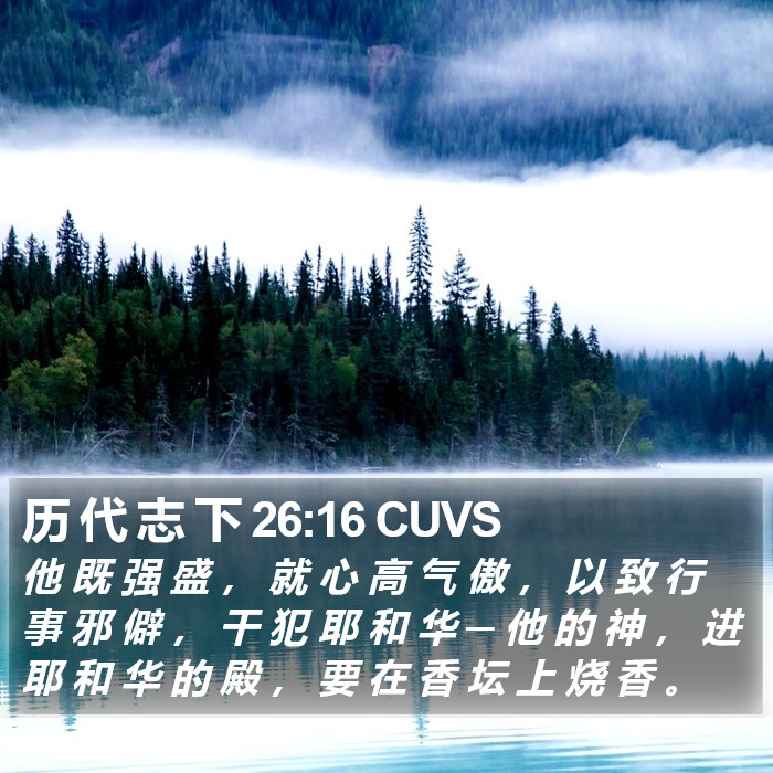 历 代 志 下 26:16 CUVS Bible Study