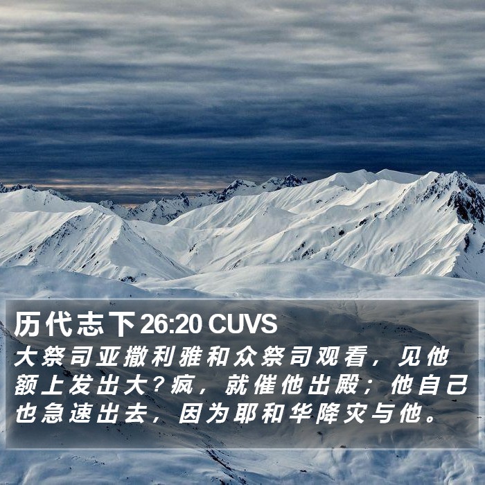 历 代 志 下 26:20 CUVS Bible Study