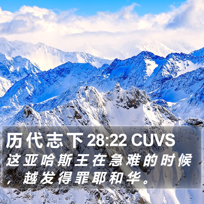 历 代 志 下 28:22 CUVS Bible Study