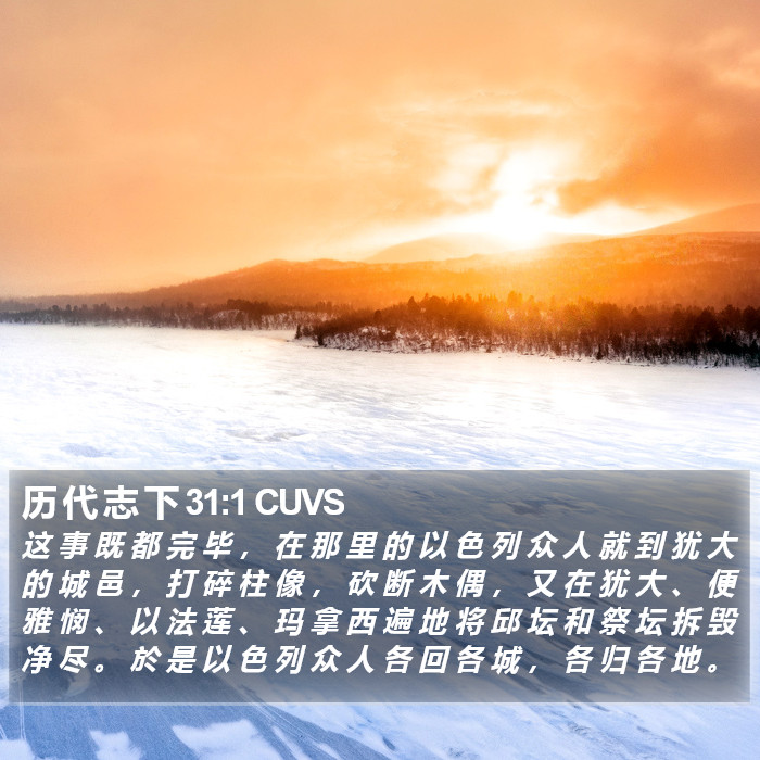 历 代 志 下 31:1 CUVS Bible Study
