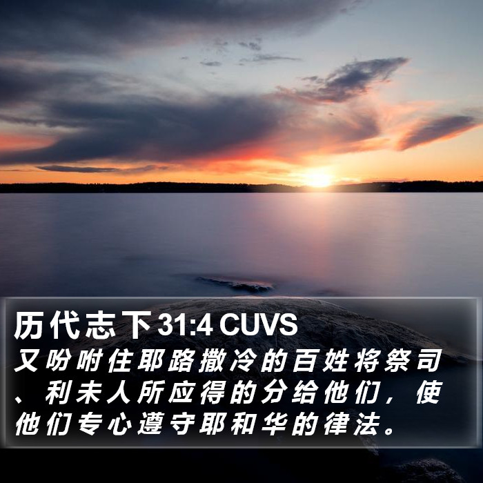 历 代 志 下 31:4 CUVS Bible Study