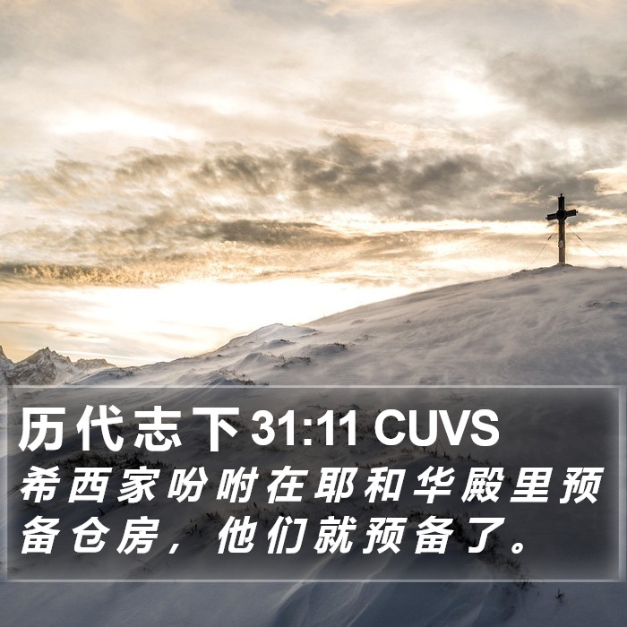 历 代 志 下 31:11 CUVS Bible Study