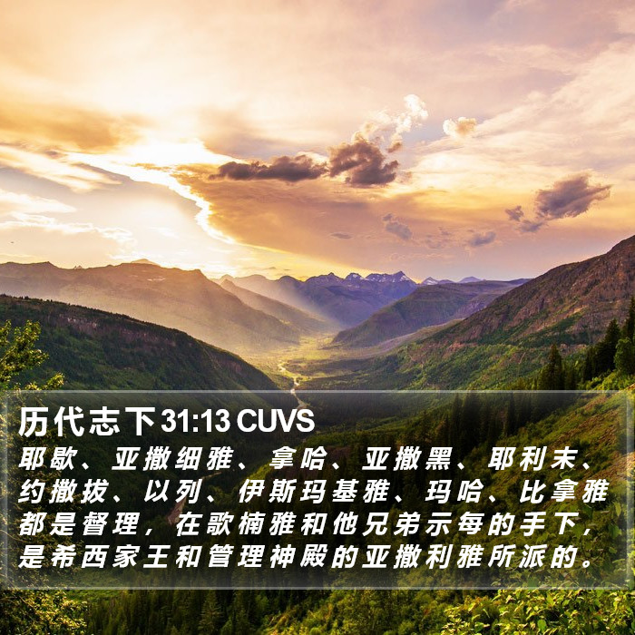 历 代 志 下 31:13 CUVS Bible Study
