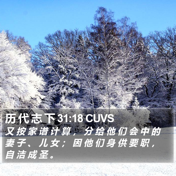 历 代 志 下 31:18 CUVS Bible Study