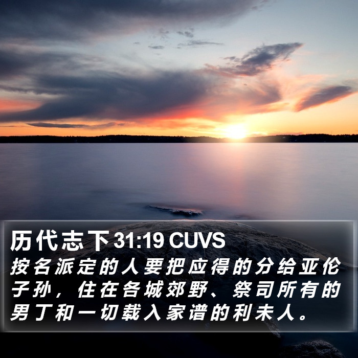 历 代 志 下 31:19 CUVS Bible Study