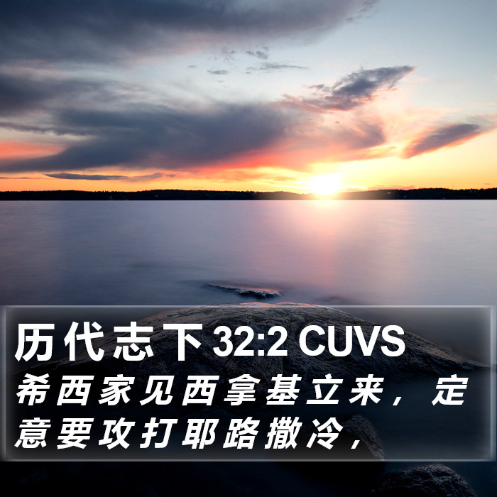 历 代 志 下 32:2 CUVS Bible Study