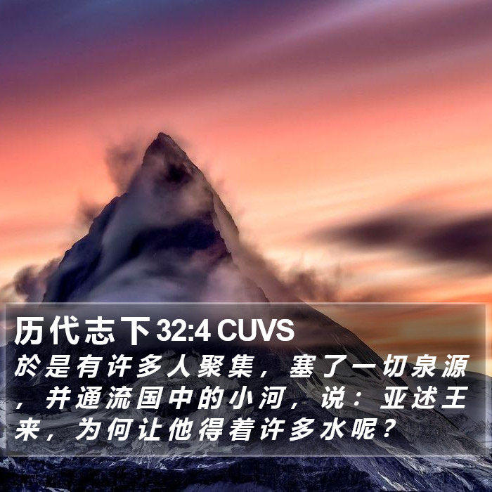 历 代 志 下 32:4 CUVS Bible Study