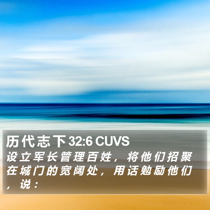 历 代 志 下 32:6 CUVS Bible Study