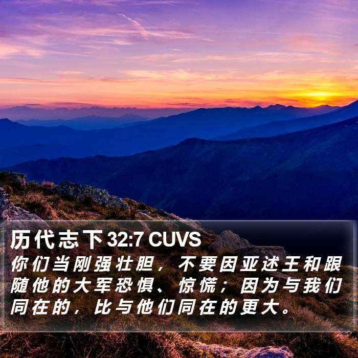 历 代 志 下 32:7 CUVS Bible Study