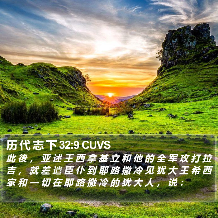 历 代 志 下 32:9 CUVS Bible Study