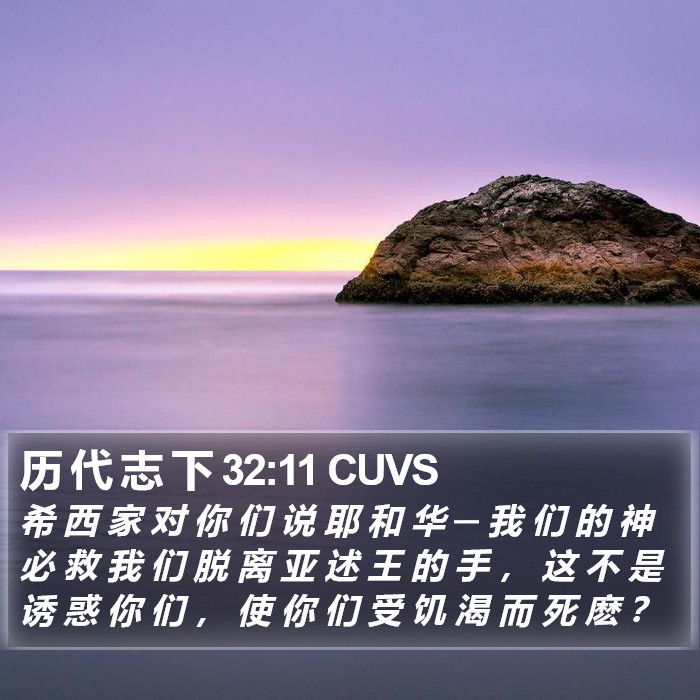 历 代 志 下 32:11 CUVS Bible Study
