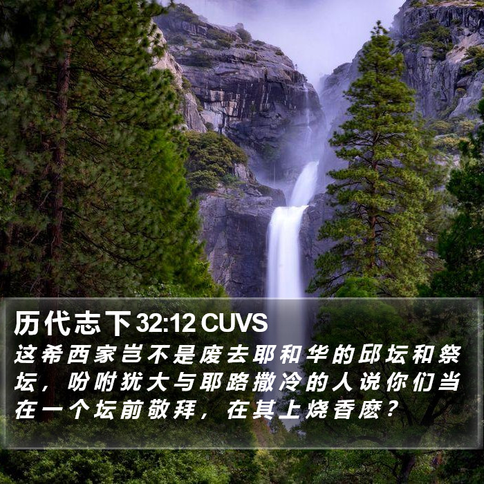 历 代 志 下 32:12 CUVS Bible Study