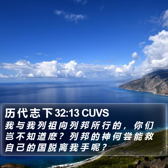 历 代 志 下 32:13 CUVS Bible Study