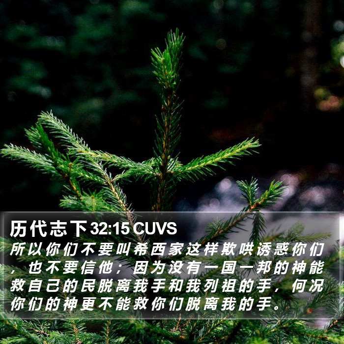 历 代 志 下 32:15 CUVS Bible Study