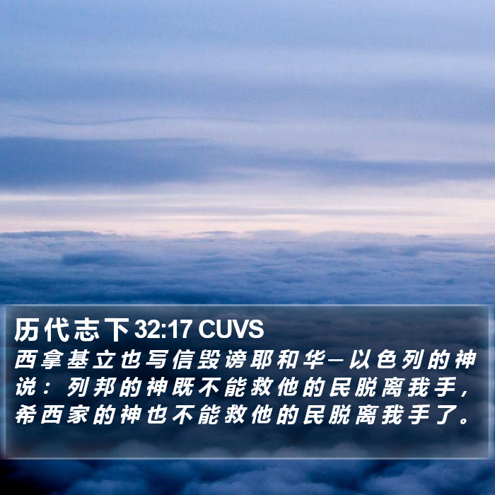 历 代 志 下 32:17 CUVS Bible Study