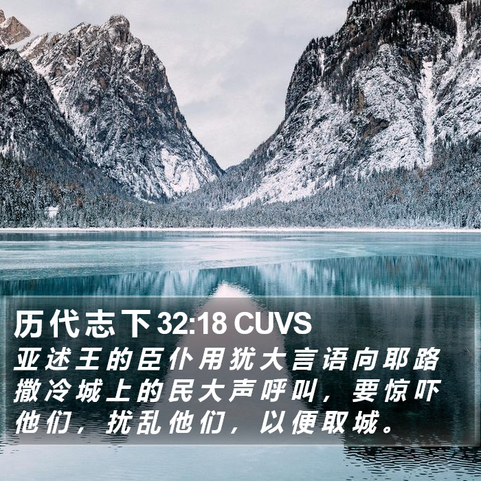 历 代 志 下 32:18 CUVS Bible Study