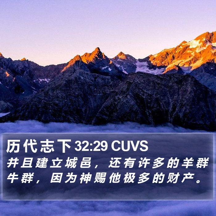 历 代 志 下 32:29 CUVS Bible Study