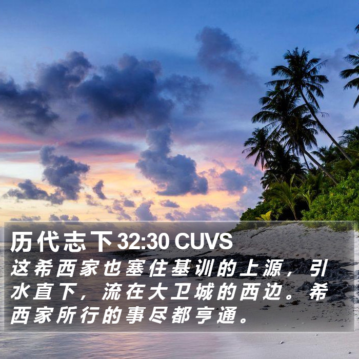 历 代 志 下 32:30 CUVS Bible Study